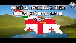 Российско - Грузинский конфликт | Война в Южной Осетии 08.08.08 | 1 часть