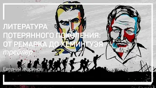 Трейлер класса «Литература потерянного поколения: от Ремарка до Хемингуэя». Евгений Жаринов