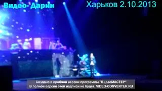 Филипп Киркоров- "Звезда" Харьков 2 октября 2013