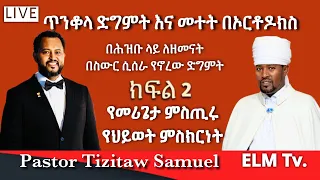 በሕዝቡ ላይ በስውር ሲሰራ የኖረው ድግምት! መሪጌታ ምስጢሩ ክፍል 2 #Pastor_Tizitaw_samuel #ELM #Tehadeso #Ethiopia #eotc