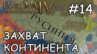 Europa Universalis IV  Литва Русиния #14 Захват континента