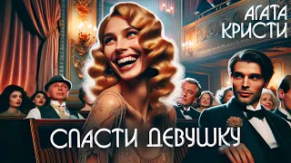 СПАСТИ ДЕВУШКУ - Агата Кристи (Детектив) | Аудиокнига (Рассказ)