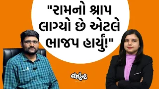 AAP નેતા Gopal Italiaએ  Chaitat Vasavaની હારનું કારણ શું કહ્યું? | Jamawat