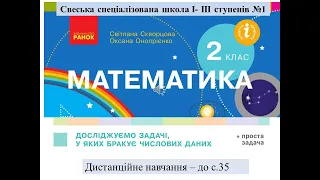 Досліджуємо задачі, у яких бракує числових даних. Математика, 2 клас. Дистанційне навачння.