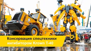 Консервация спецтехники ингибитором KROWN T40 своими руками.