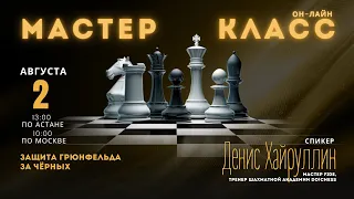 Защита Грюнфельда за чёрных. Мастер FIDE Денис Хайруллин. 2 августа 2023 г