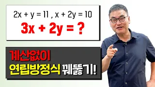 연립방정식 무작정 계산할 필요 없어요!! (feat. 5초 풀이)