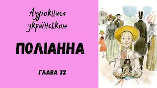 Елеонор Портер ПОЛІАННА. Розділ 22/Аудіокнига українською/ Просто казка