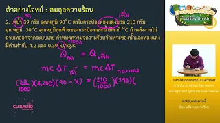 วิชาฟิสิกส์ ตอนที่ 16 (พลังงานความร้อน)