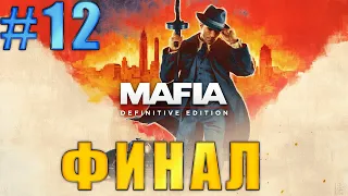 Mafia Definitive Edition: Прохождение ➤ Смерть искусства ФИНАЛ ➤ Часть 12 ➤