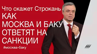 Как Москва и Баку ответят на санкции. Что скажет Строкань