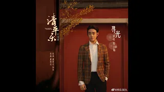 [ENG SUB]【郑云龙 Zheng Yunlong】单曲 《寻光》/《清平乐》 电视剧片尾曲