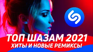 TOP SHAZAM 2021 ♫  ХИТЫ и Новые ремиксы 2021 ⭐️ Музыка 2021 Новинки / Shazam ▶️ Эти песни ищут все 🔥