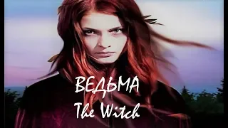 Завораживающая мелодия и голос Иван Кайф Ведьма/The Witch/ Dark world