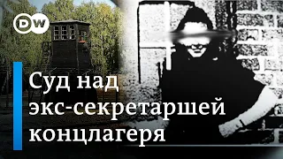 96-летнюю бывшую секретаршу нацистского концлагеря Штуттгоф будут судить: что думает спасшийся узник