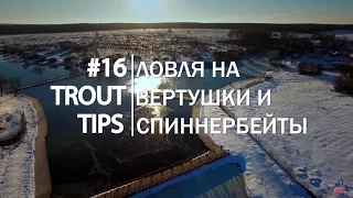 Trout Tips #16. Ловля на вертушки и спиннербейты