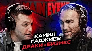 Камил Гаджиев. ДРАКИ и БИЗНЕС. Main Event Podcast