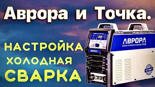 Аврора и точка #аргон#zgweld#coldweld#завгарсварки