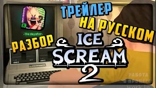 Ice Scream 2 ТРЕЙЛЕР НА РУССКОМ! РАЗБОР ТРЕЙЛЕРА! НОВЫЕ ДРУЗЬЯ ГЕРОЯ!