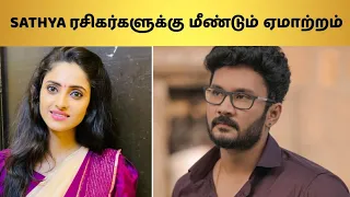 Sathya ரசிகர்களுக்கு மீண்டும் ஏமாற்றம் 😔😔 | Sathya Zee Tamil