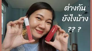 รีวิว Maybelline Superstay Vinyl Ink เทียบ Matte Ink | ต่างกันยังไงบ้าง ติดทนเหมือนกันมั้ย❓❓