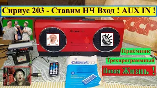 AUX IN в Сириус 203 ! Ставим НЧ Вход !  Трехпрограммный Приёмник - Новая Жизнь !