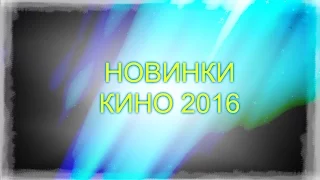 Топ 8 Фильмов 2016 Года