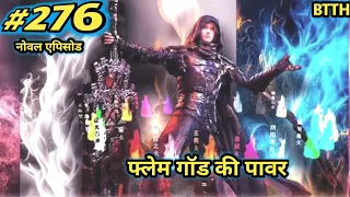 ( part 276 ) Battle Through The Heavens episode 276 | btth fainal fait | फ्लेम गॉड आ गया