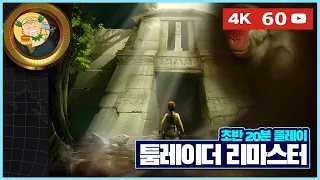 [4K60fps] 고화질 컴백 툼레이더 1-2-3  리마스터(Tomb Raider I-II-III Remastered) 첫 16분 플레이 영상!