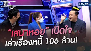 “เสนาหอย” เปิดใจ เล่าเรื่องหนี้ 106 ล้าน! | HIGHLIGHT | แฉ 6 มิ.ย. 65 | GMM25