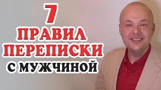 Как правильно переписываться с мужчиной?  7 Правил переписки с мужчиной, парнем.