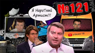 СТРИМ №121 - Дмитрий Назаренко плюнул в Баскова на Пусть Говорят. Уткин ТВ готовится ехать в суд.