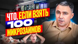 Что если взять 100 МИКРОЗАЙМОВ?