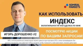 Игорь Дорошенко #2. Как использовать индекс волатильности VIX / Сделка по MHK