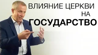 Влияние церкви на государство. Александр Шевченко.