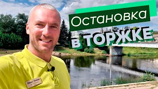 Остановка в Торжке