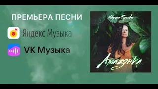 Амазонка - Марина Фирсова (Official Lyric Video)