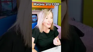 Жизнь это Сон  Реальность Нереальна