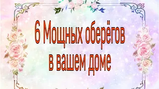 6 Мощных оберёгов в вашем доме. | Тайна Жрицы |