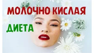 ✅Диета на кисломолочных продуктах✍  Как похудеть¿