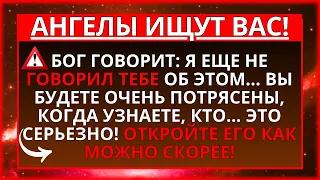 БОГ ГОВОРИТ, ЧТО Я ЕЩЕ НЕ РАССКАЗАЛ ВАМ... ОТКРОЙТЕ ЭТО НЕМЕДЛЕННО, ПОКА НЕ СТАЛО СЛИШКОМ ПОЗДНО...