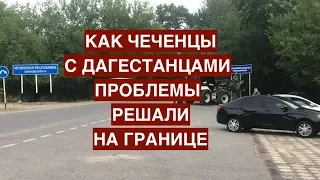 Как чеченцы с дагестанцами проблемы решали на границе