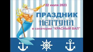 День Нептуна в санатории Красный Вал  июль  2023