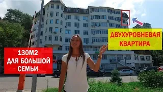 Двухуровневая квартира 130 м2 в Сочи.  Недвижимость Сочи.  Купить квартиру в Сочи.