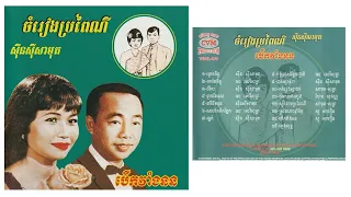 Sayonara/CVM Sin Sisamouth CD Vol. 81 / ស៊ីឌី សាយណ្ហារា/សកល ស៊ិន ស៊ីសាមុត ៨១