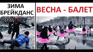 Лютые приколы. Весна - время балета, зима - брейкданса