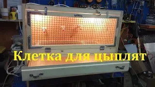 Как сделать клетку для цыплят.