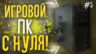 #5 СБОРКА ЗА 15.000 РУБЛЕЙ | КОПЛЮ НА КОМПЬЮТЕР | ИГРОВОЙ ПК С НУЛЯ