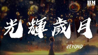 Beyond - 光輝歲月(國語)『風中揮舞狂亂的雙手』【動態歌詞Lyrics】