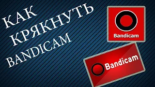 Скачать Bandicam Бандикам   крякнутый на русском